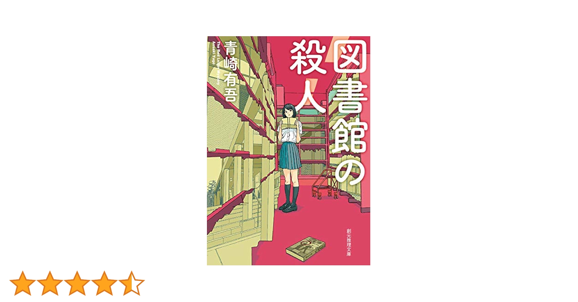 Amazon.co.jp: 図書館の殺人 (創元推理文庫) : 青崎 有吾: 本